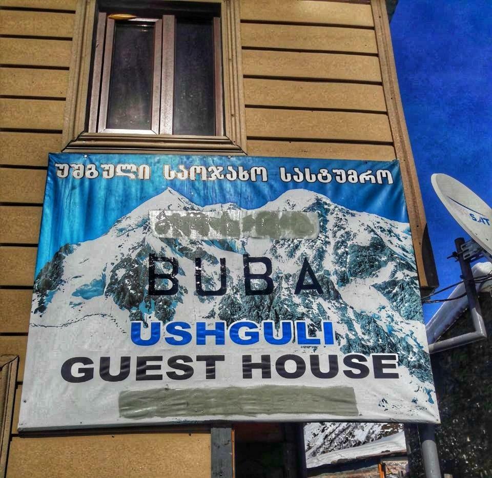Guest House Buba ウシュグリ エクステリア 写真